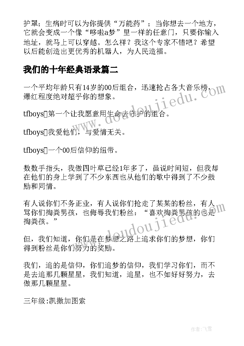 2023年我们的十年经典语录(汇总10篇)