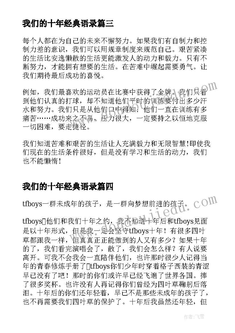 2023年我们的十年经典语录(汇总10篇)