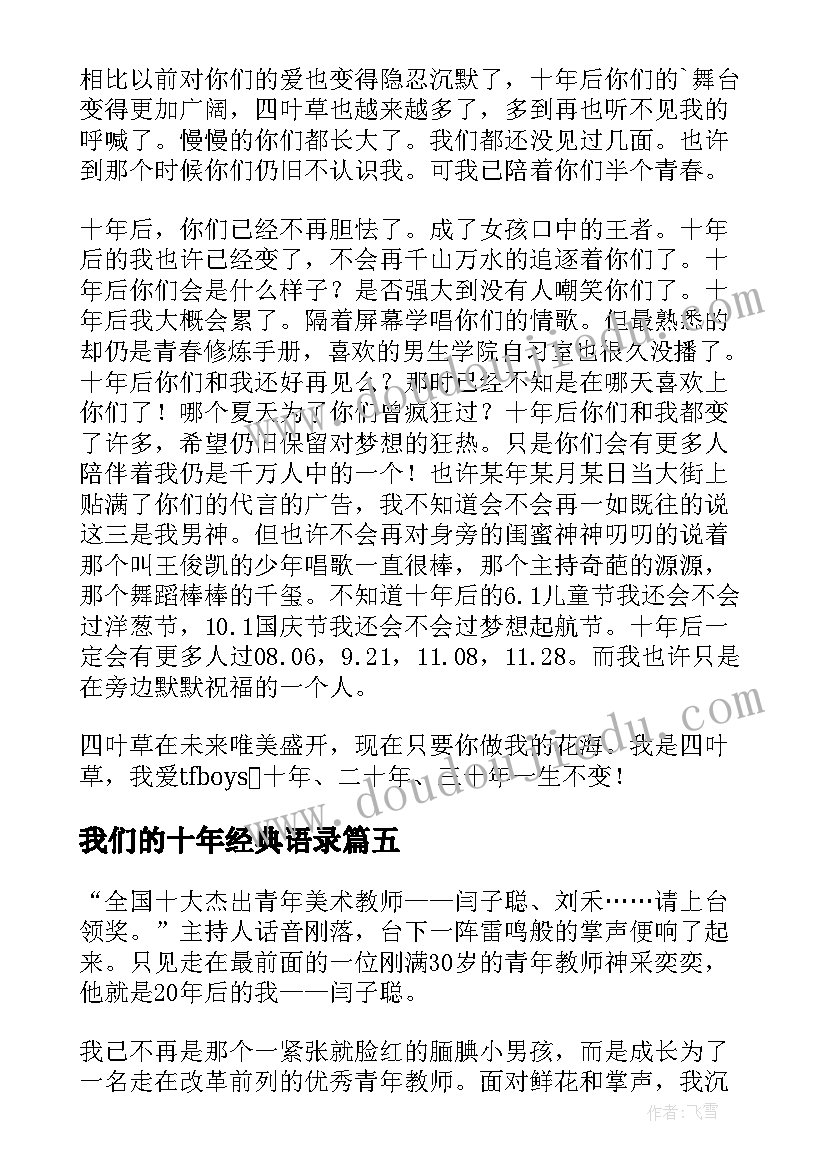 2023年我们的十年经典语录(汇总10篇)