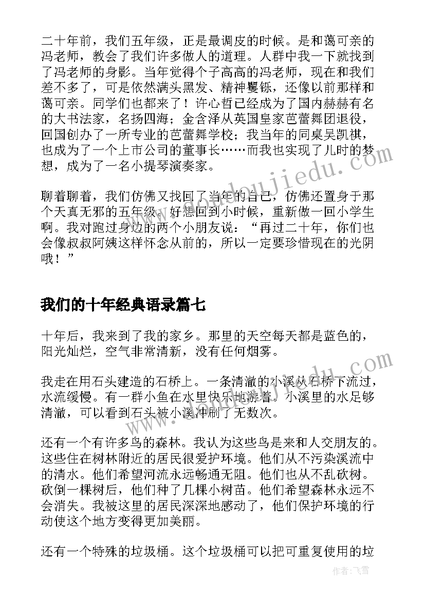 2023年我们的十年经典语录(汇总10篇)