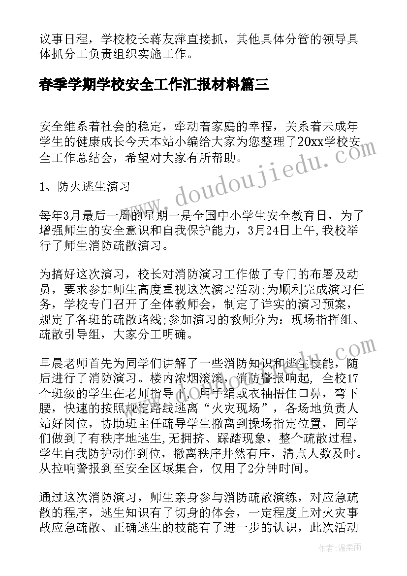 2023年春季学期学校安全工作汇报材料(优秀5篇)