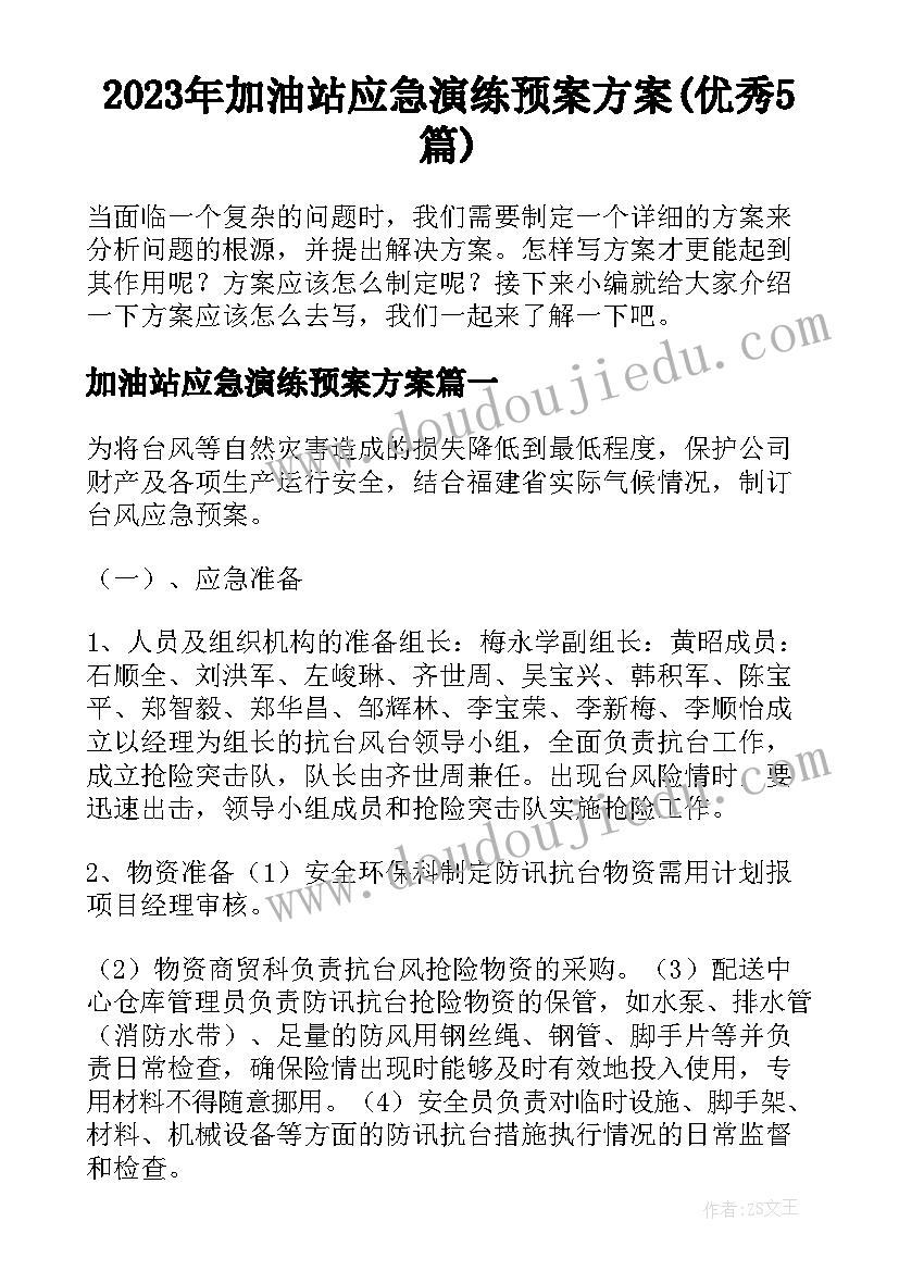 2023年加油站应急演练预案方案(优秀5篇)