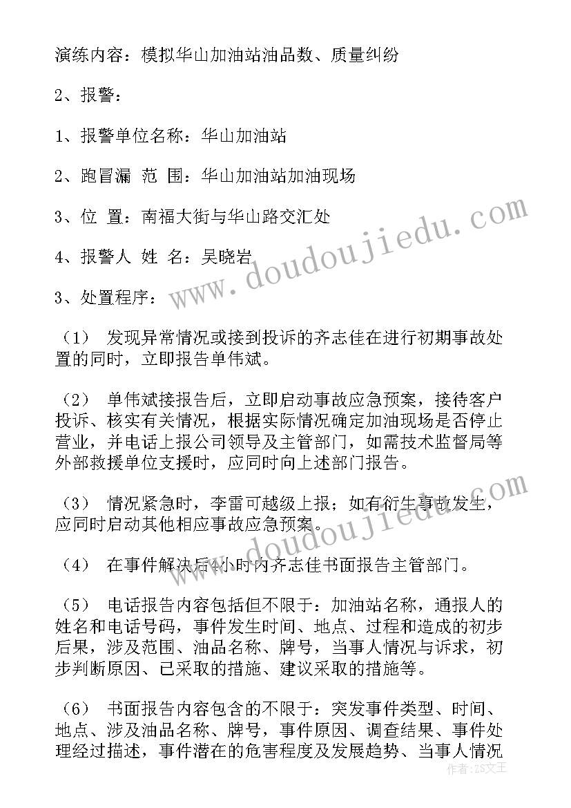 2023年加油站应急演练预案方案(优秀5篇)