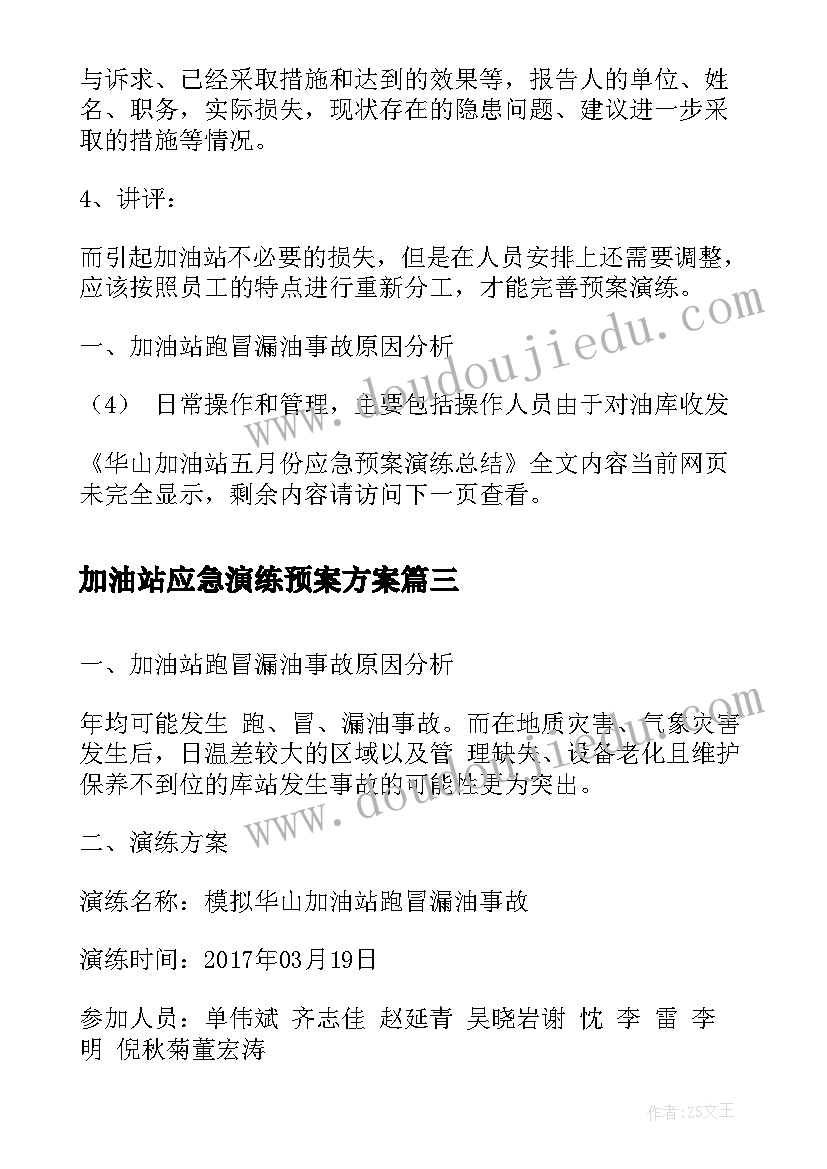 2023年加油站应急演练预案方案(优秀5篇)