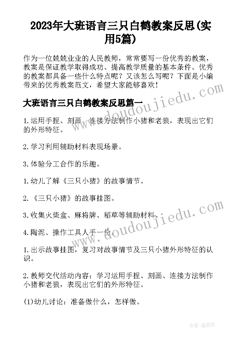 2023年大班语言三只白鹤教案反思(实用5篇)