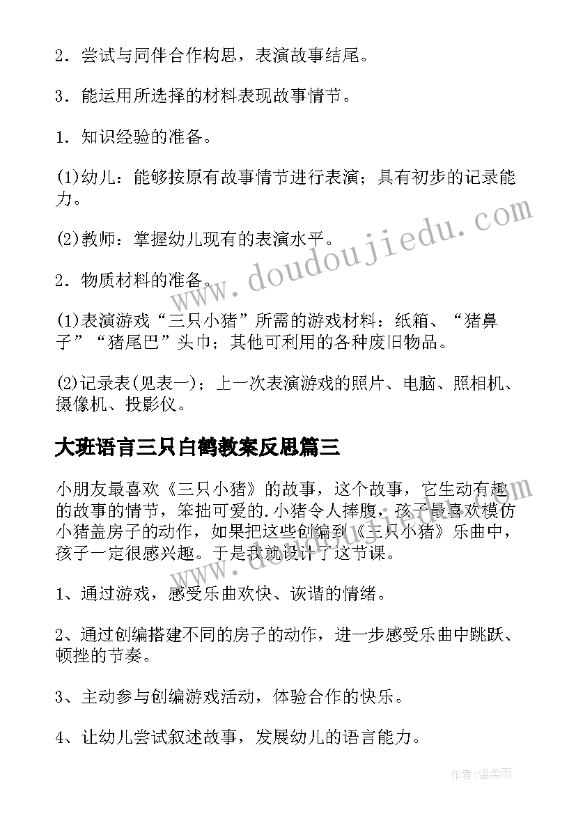 2023年大班语言三只白鹤教案反思(实用5篇)