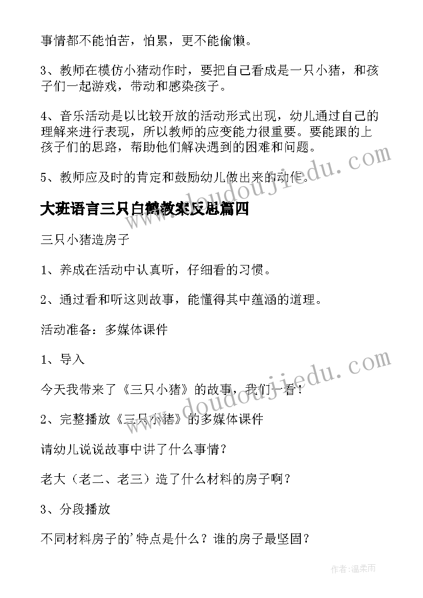 2023年大班语言三只白鹤教案反思(实用5篇)