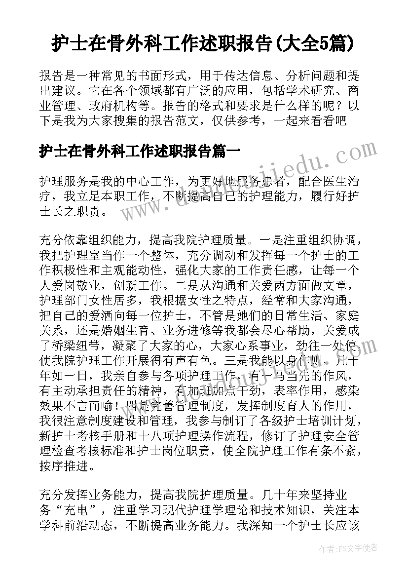 护士在骨外科工作述职报告(大全5篇)