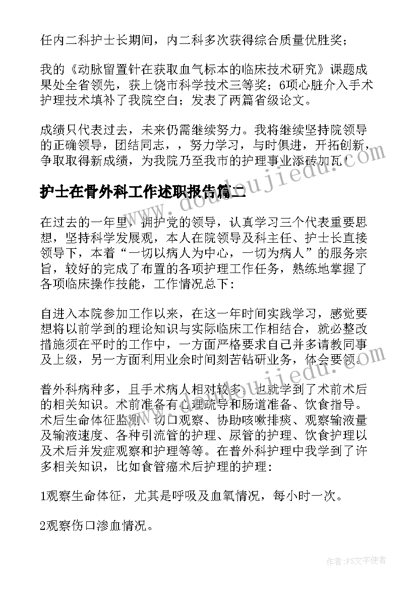 护士在骨外科工作述职报告(大全5篇)