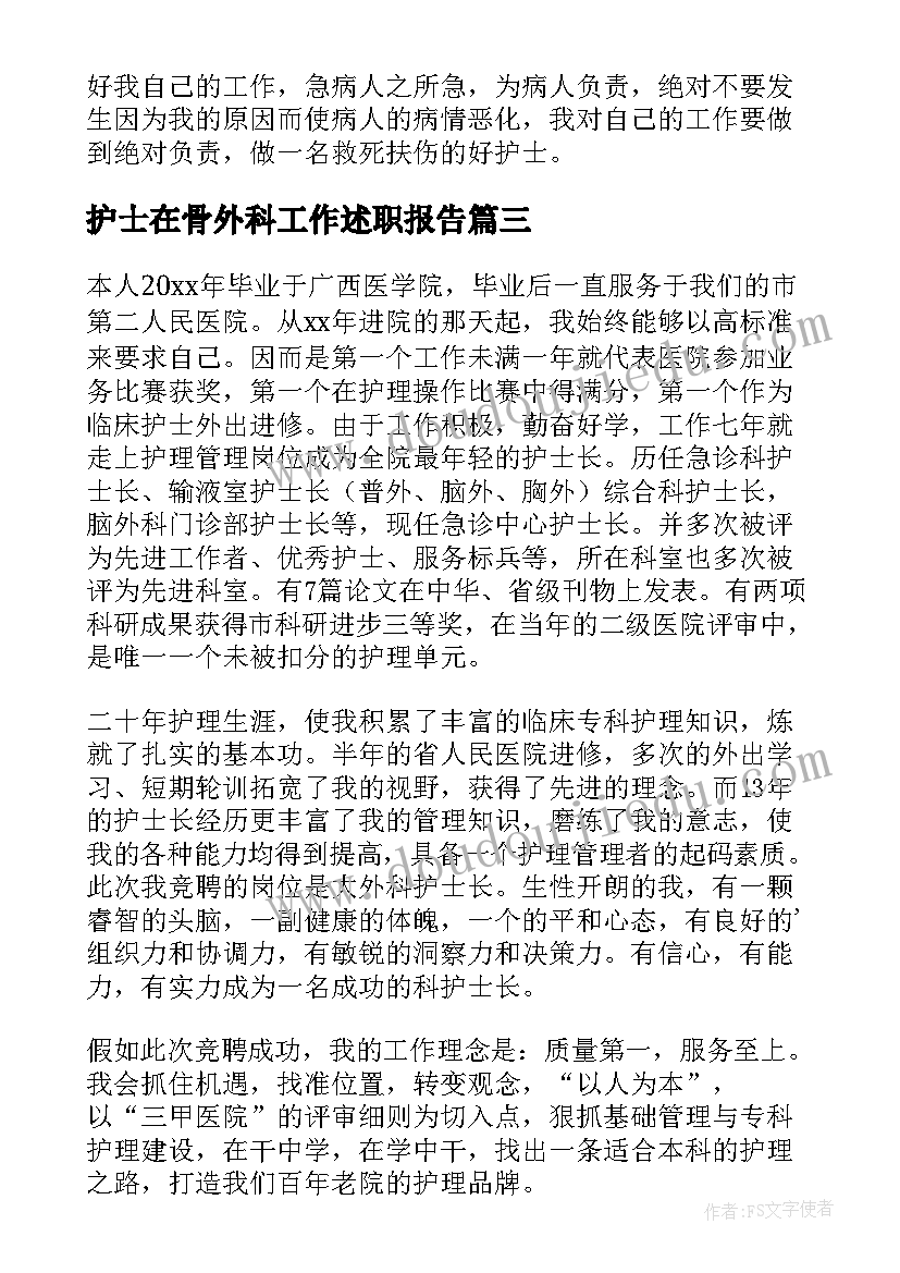 护士在骨外科工作述职报告(大全5篇)