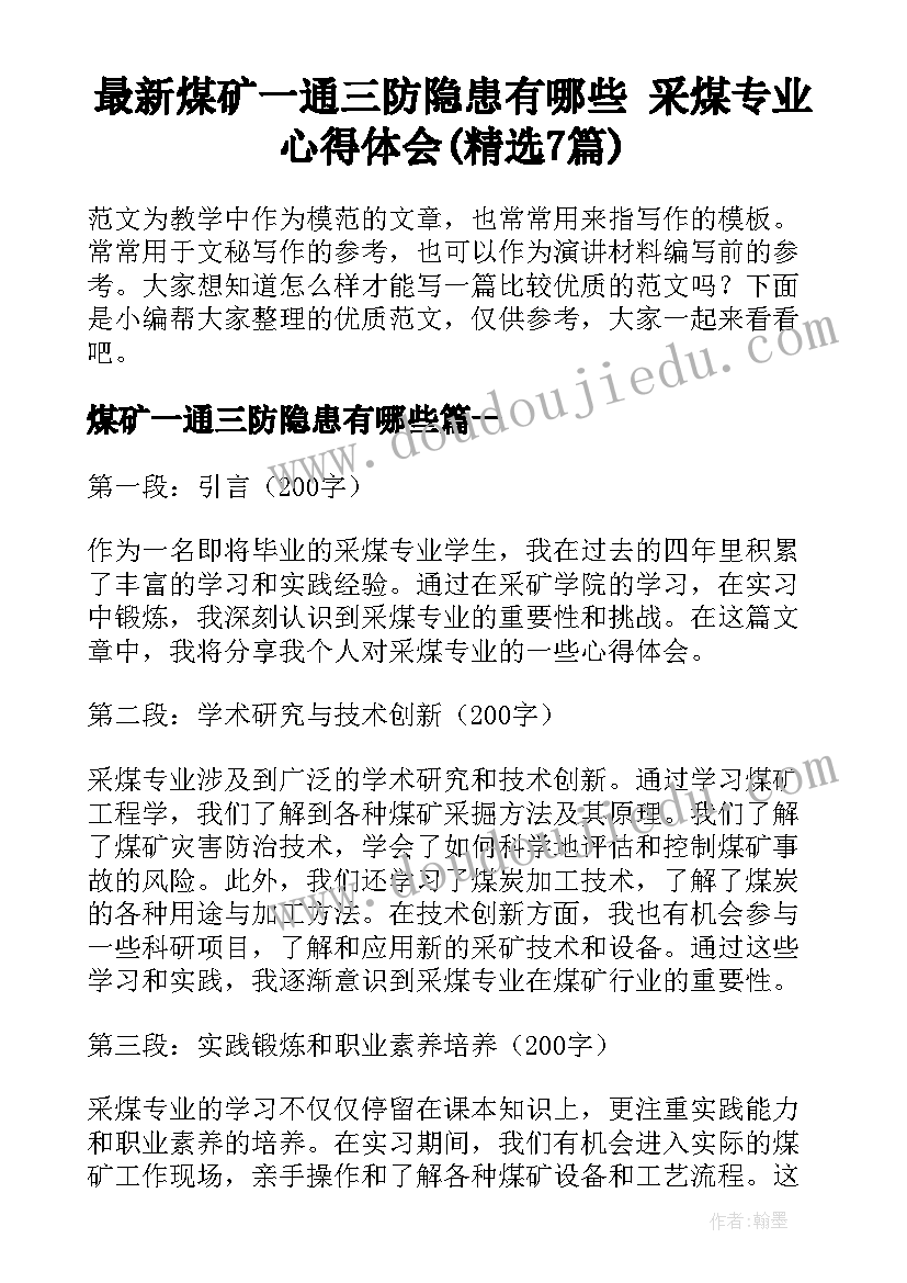 最新煤矿一通三防隐患有哪些 采煤专业心得体会(精选7篇)