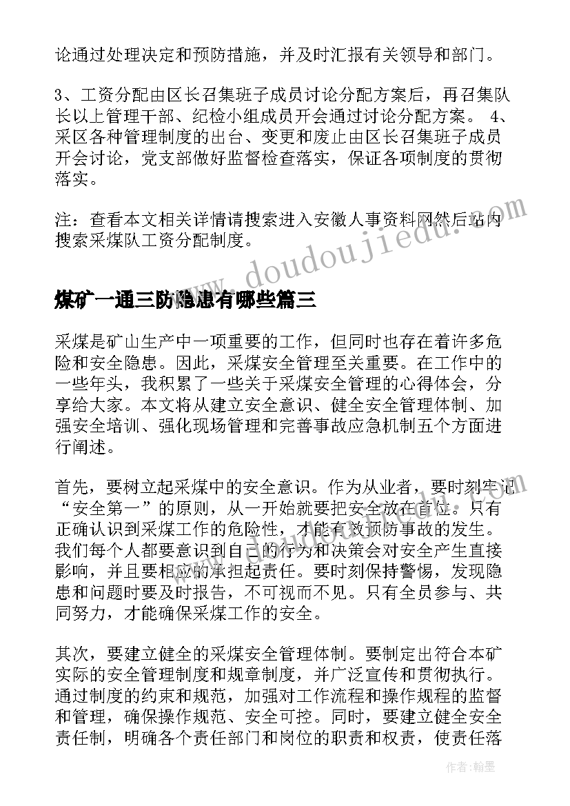 最新煤矿一通三防隐患有哪些 采煤专业心得体会(精选7篇)