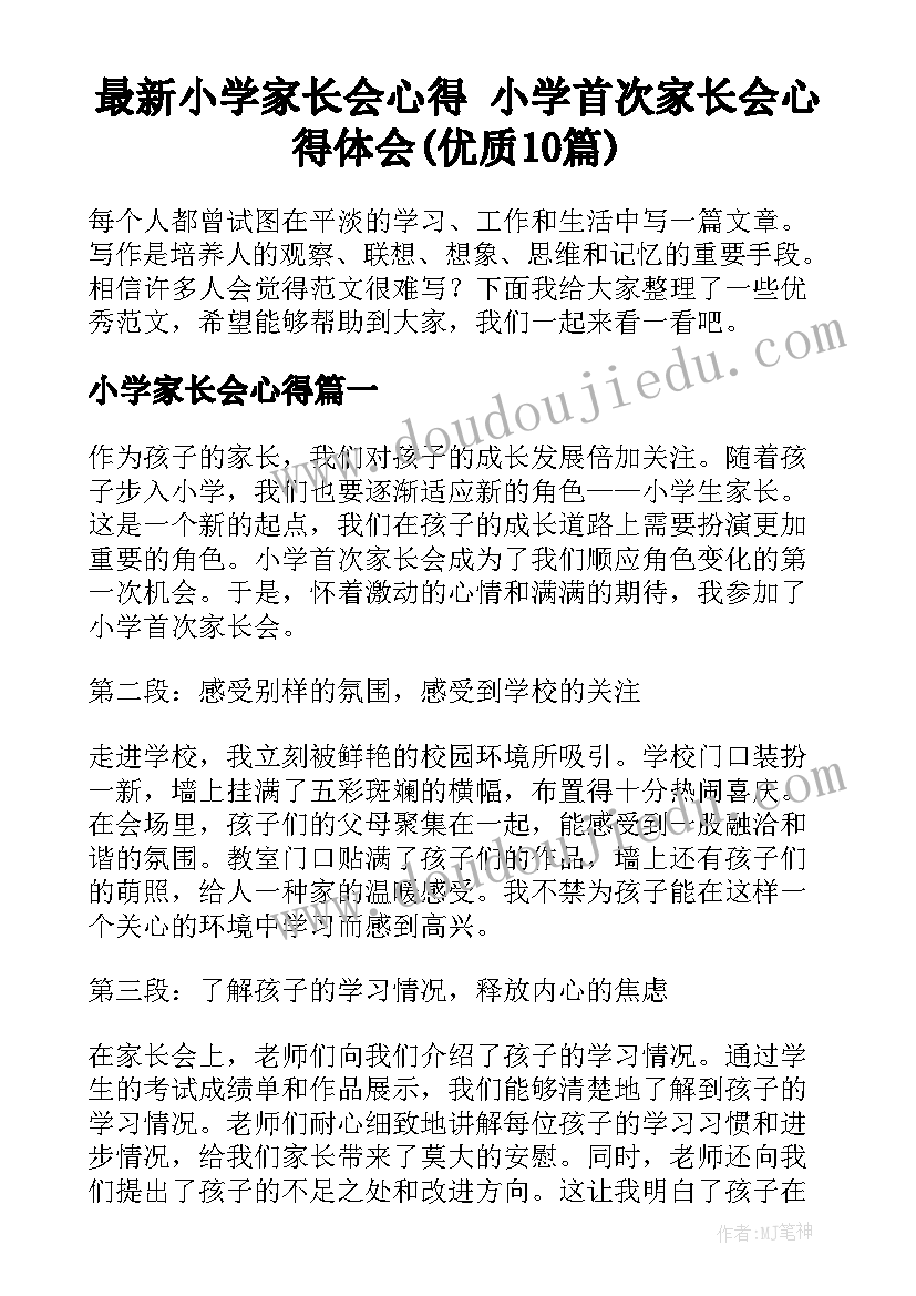 最新小学家长会心得 小学首次家长会心得体会(优质10篇)