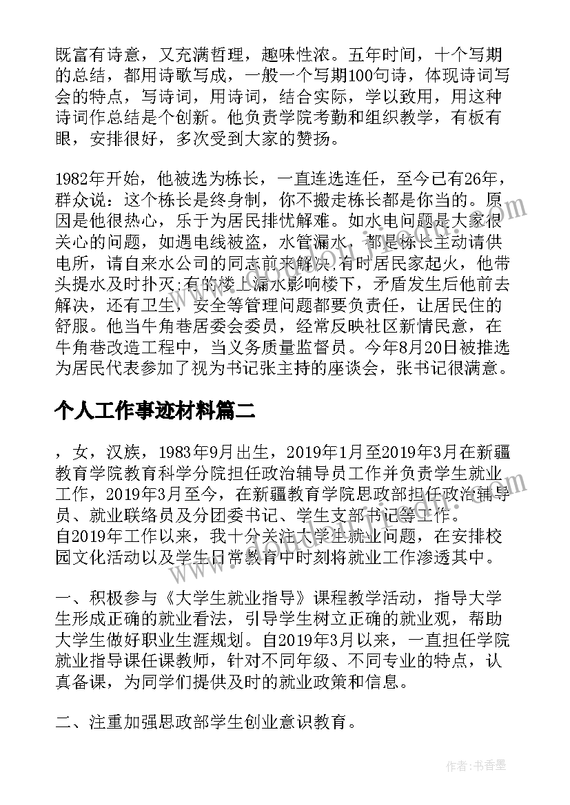 2023年个人工作事迹材料(汇总6篇)