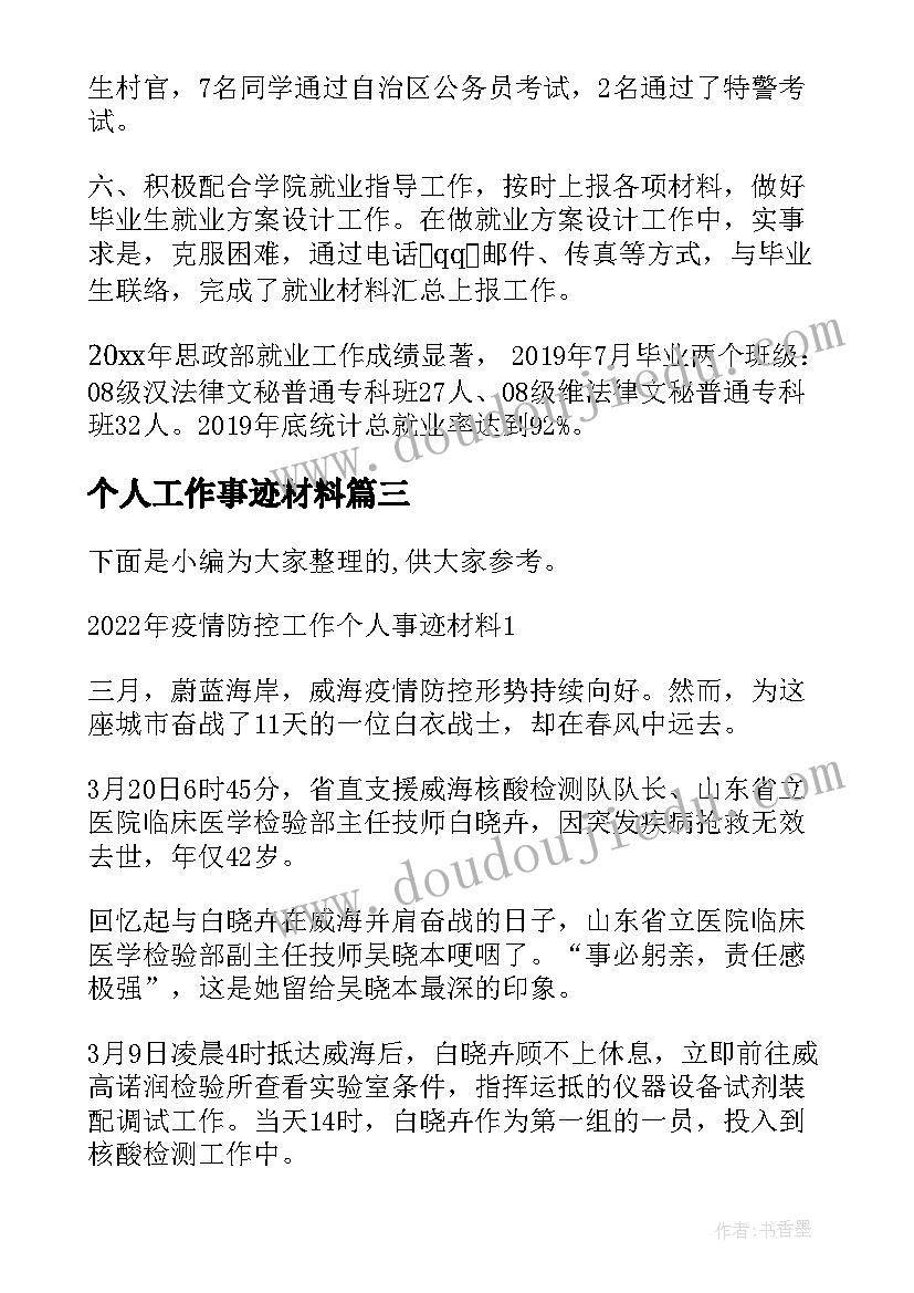 2023年个人工作事迹材料(汇总6篇)