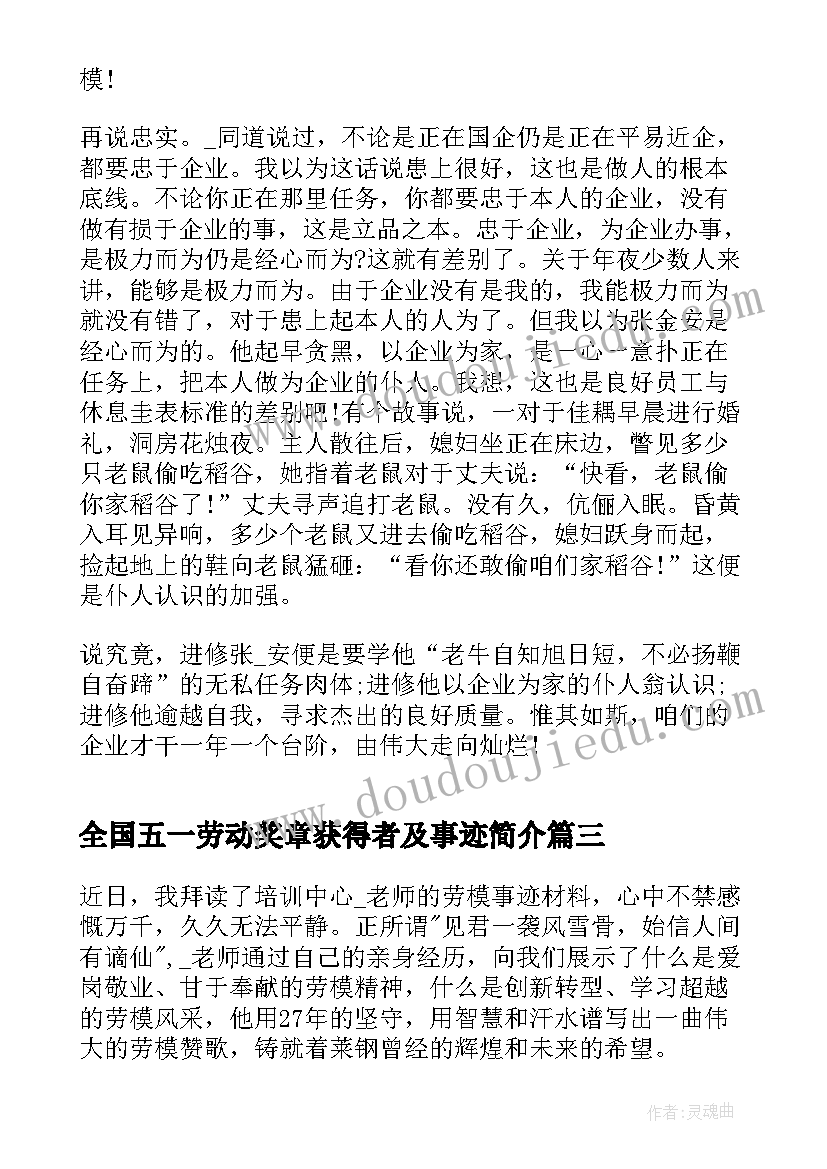 全国五一劳动奖章获得者及事迹简介 全国五一劳动奖章获得者事迹心得(通用5篇)