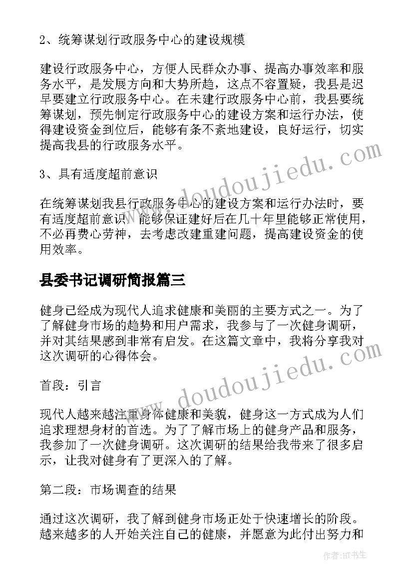 最新县委书记调研简报(大全5篇)