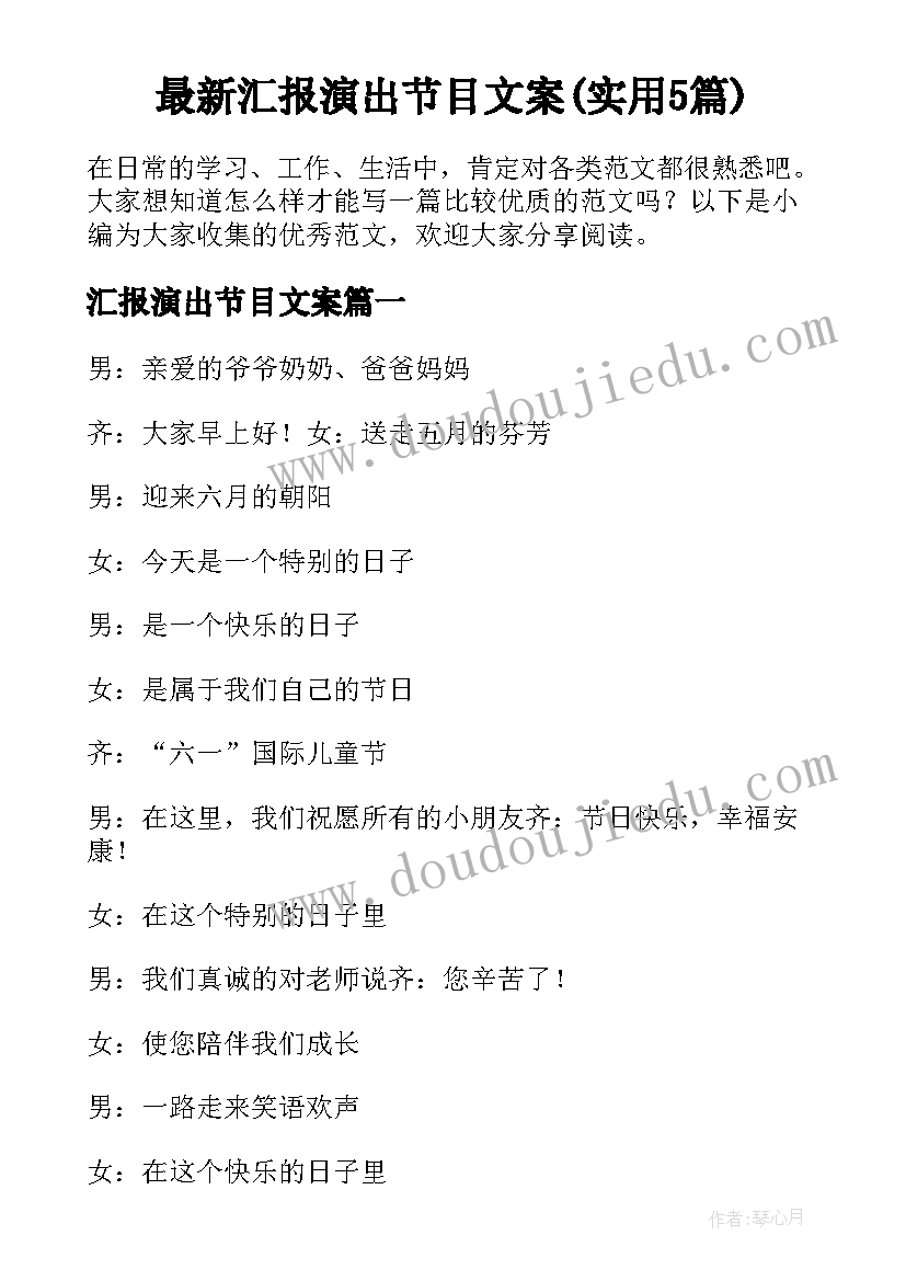 最新汇报演出节目文案(实用5篇)