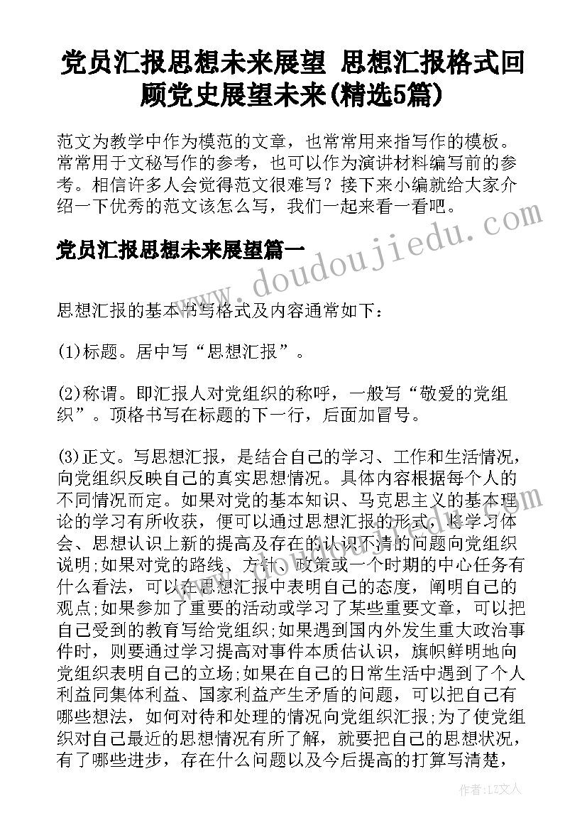 党员汇报思想未来展望 思想汇报格式回顾党史展望未来(精选5篇)