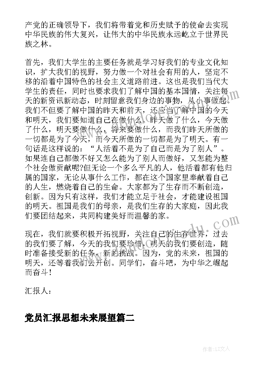 党员汇报思想未来展望 思想汇报格式回顾党史展望未来(精选5篇)