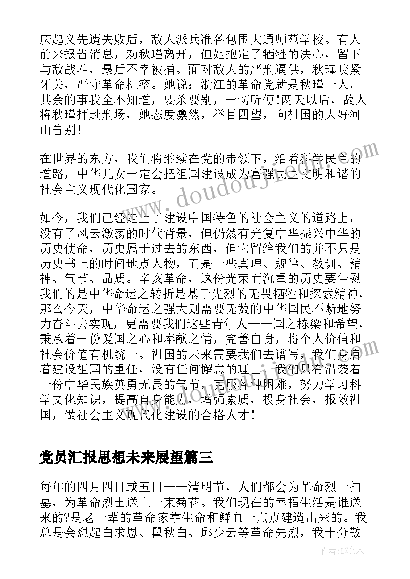 党员汇报思想未来展望 思想汇报格式回顾党史展望未来(精选5篇)