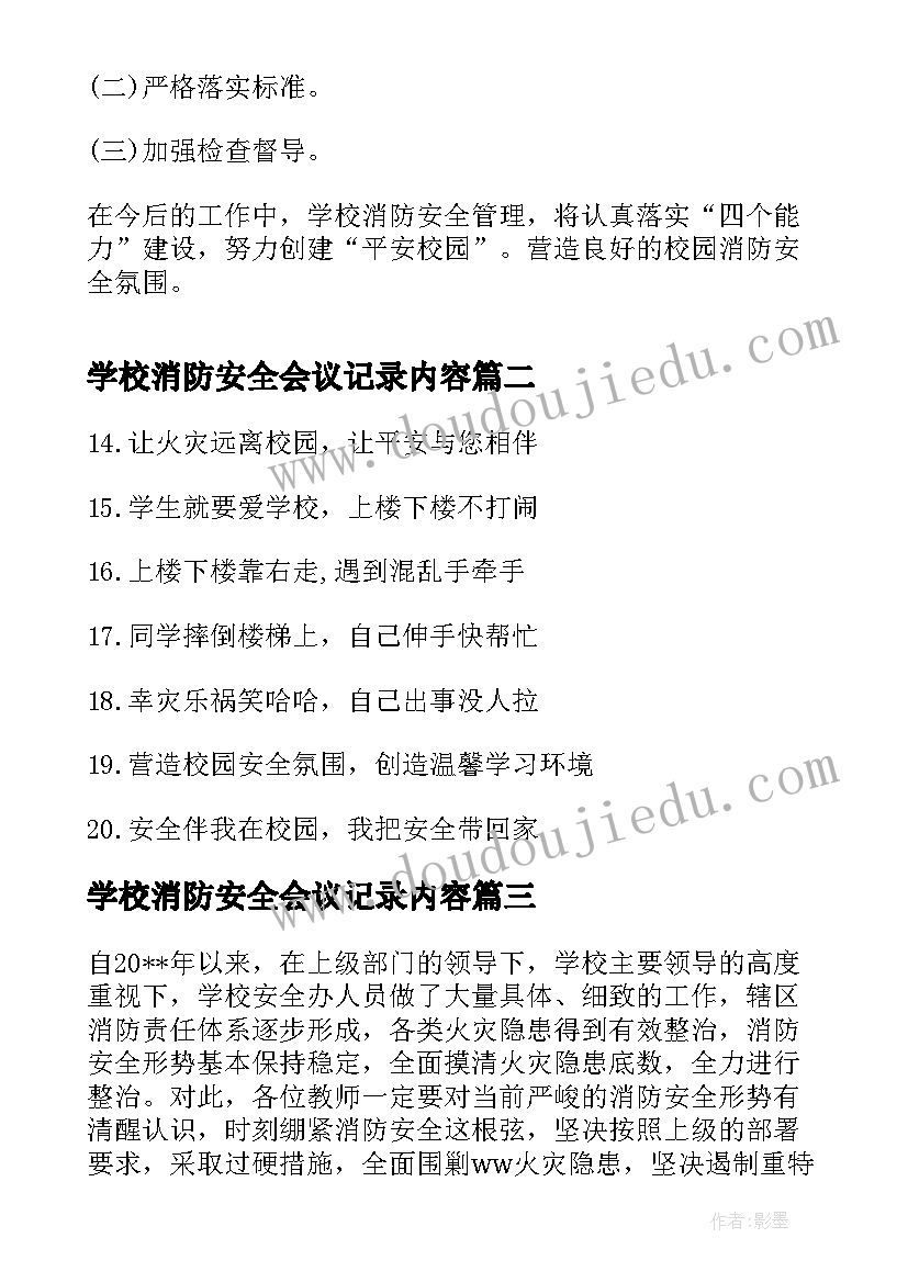 2023年学校消防安全会议记录内容 学校消防安全会议记录(实用5篇)