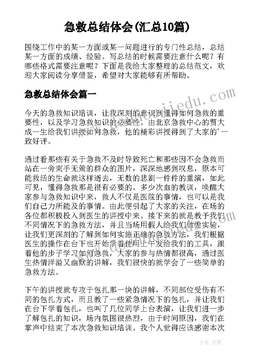 急救总结体会(汇总10篇)