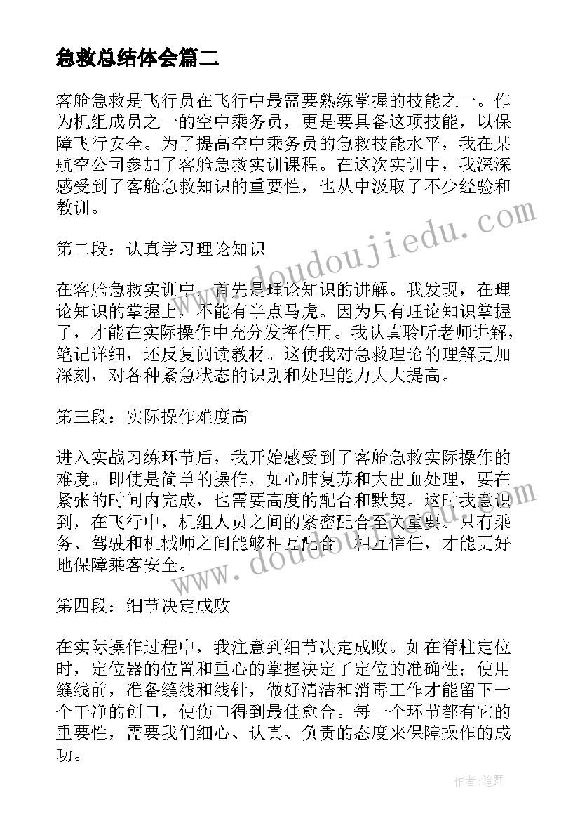 急救总结体会(汇总10篇)