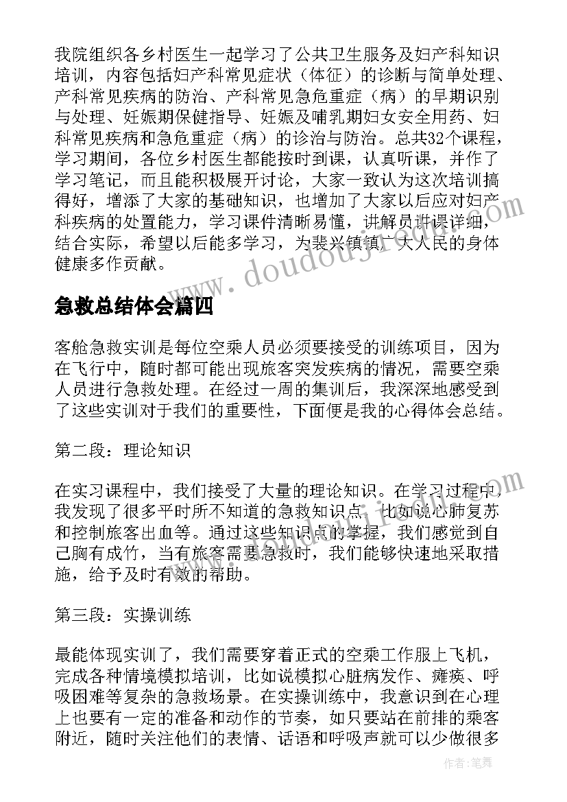 急救总结体会(汇总10篇)