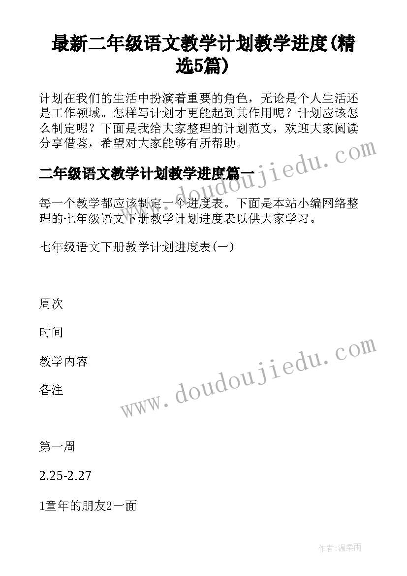 最新二年级语文教学计划教学进度(精选5篇)