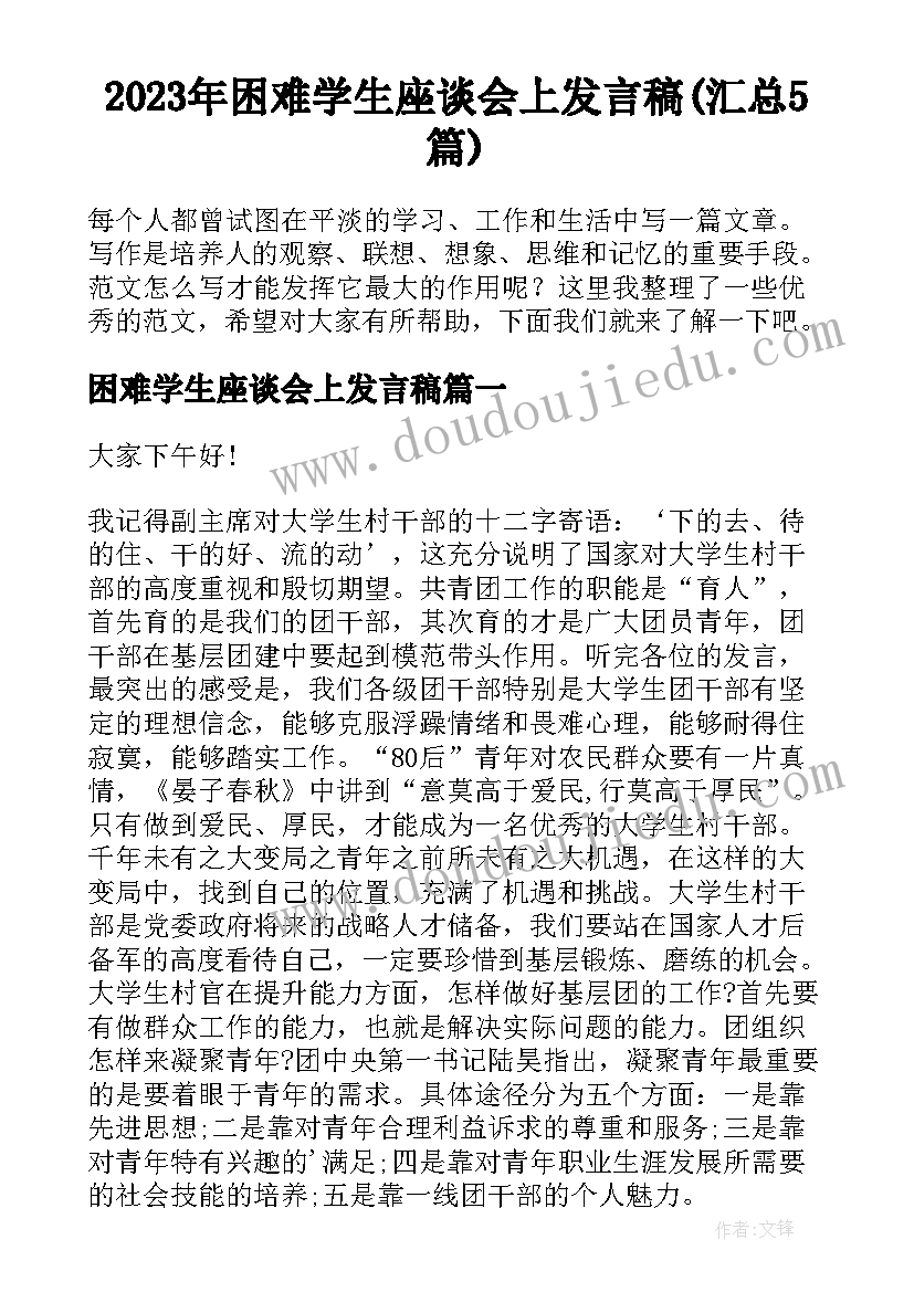 2023年困难学生座谈会上发言稿(汇总5篇)