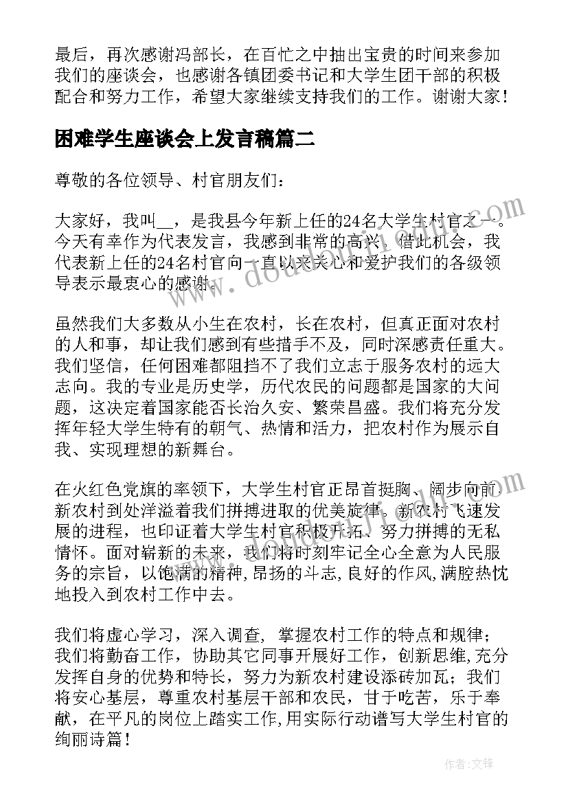 2023年困难学生座谈会上发言稿(汇总5篇)