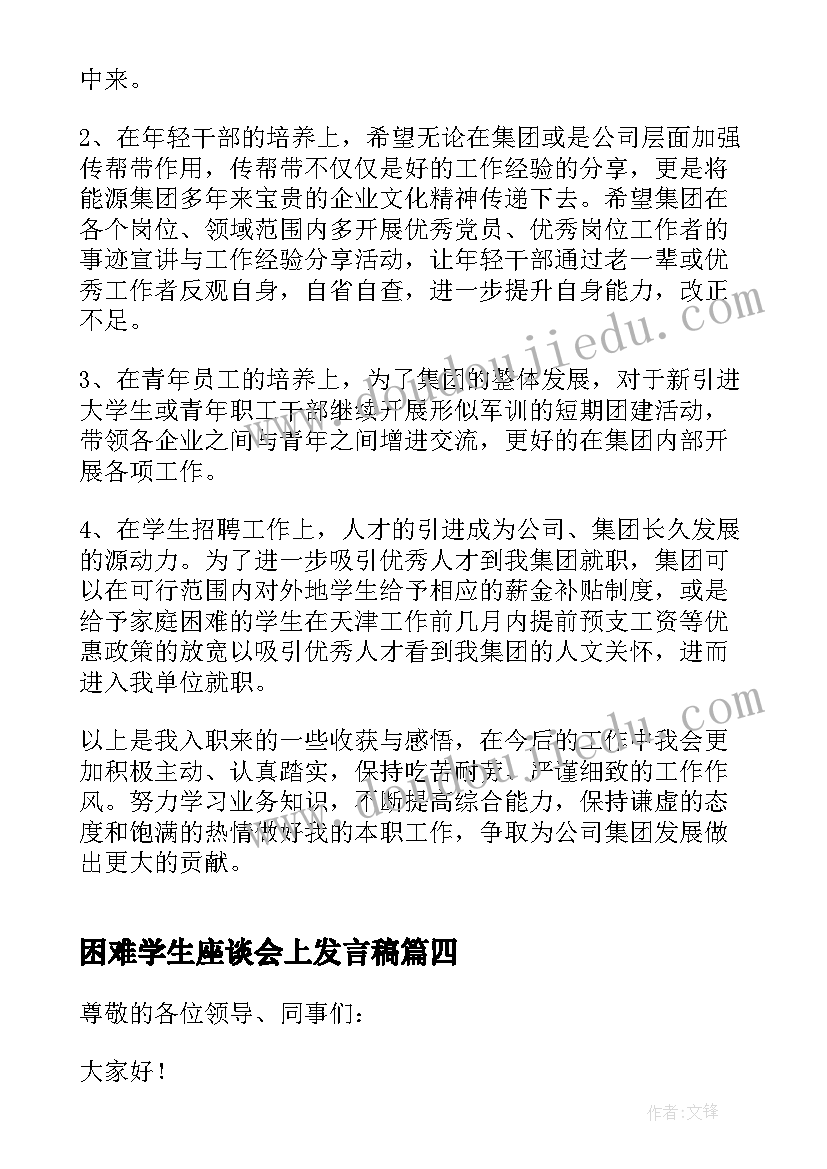 2023年困难学生座谈会上发言稿(汇总5篇)