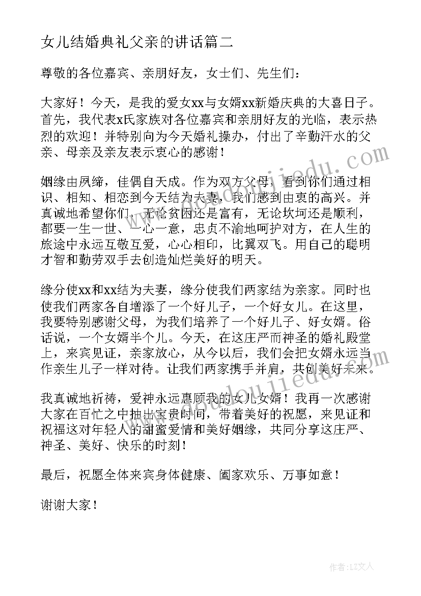 女儿结婚典礼父亲的讲话 结婚典礼父亲个人致辞(汇总6篇)