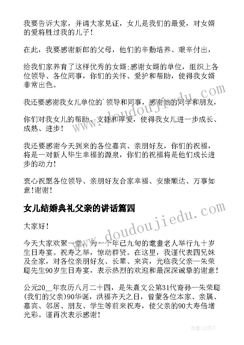 女儿结婚典礼父亲的讲话 结婚典礼父亲个人致辞(汇总6篇)