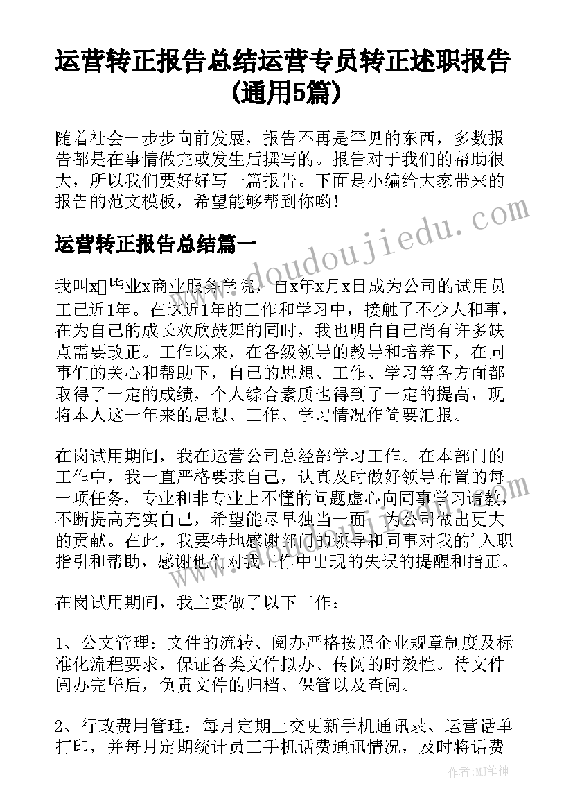 运营转正报告总结 运营专员转正述职报告(通用5篇)