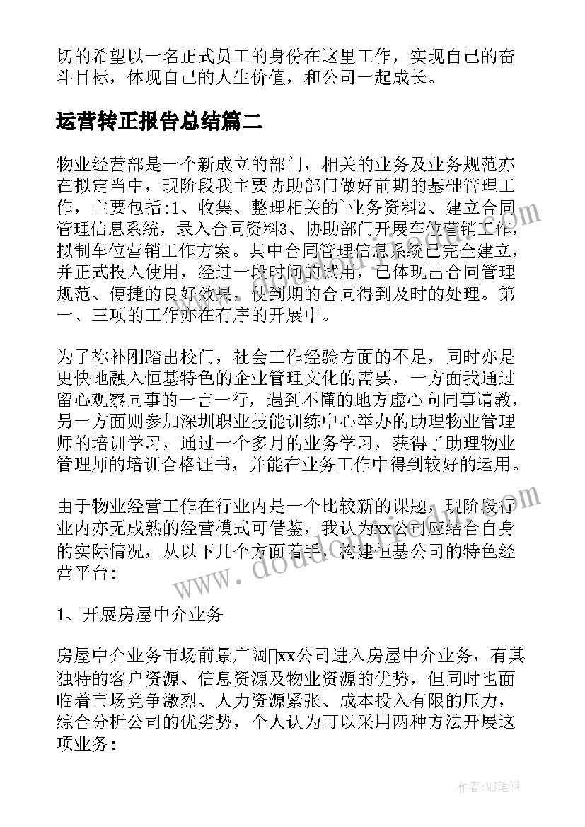 运营转正报告总结 运营专员转正述职报告(通用5篇)