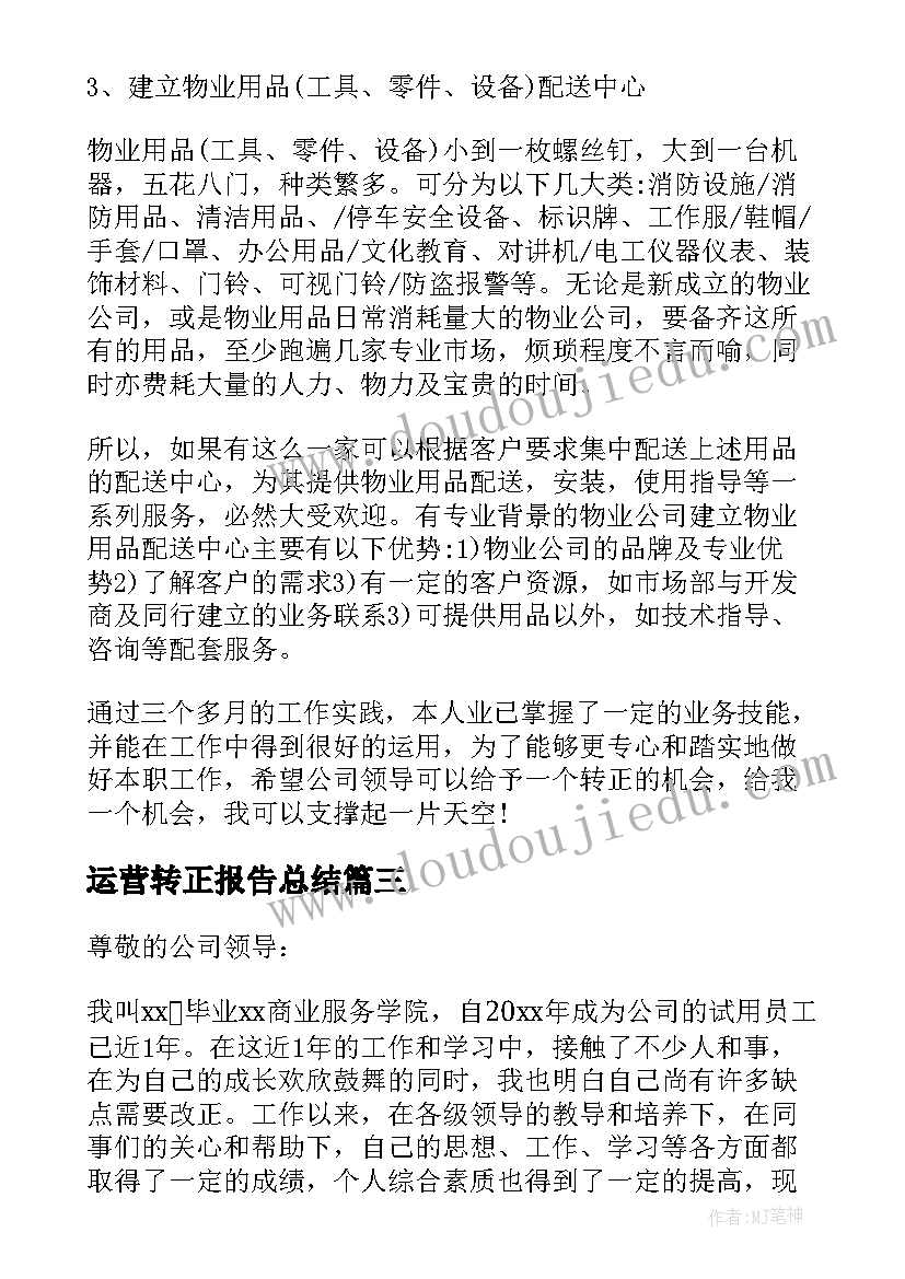 运营转正报告总结 运营专员转正述职报告(通用5篇)