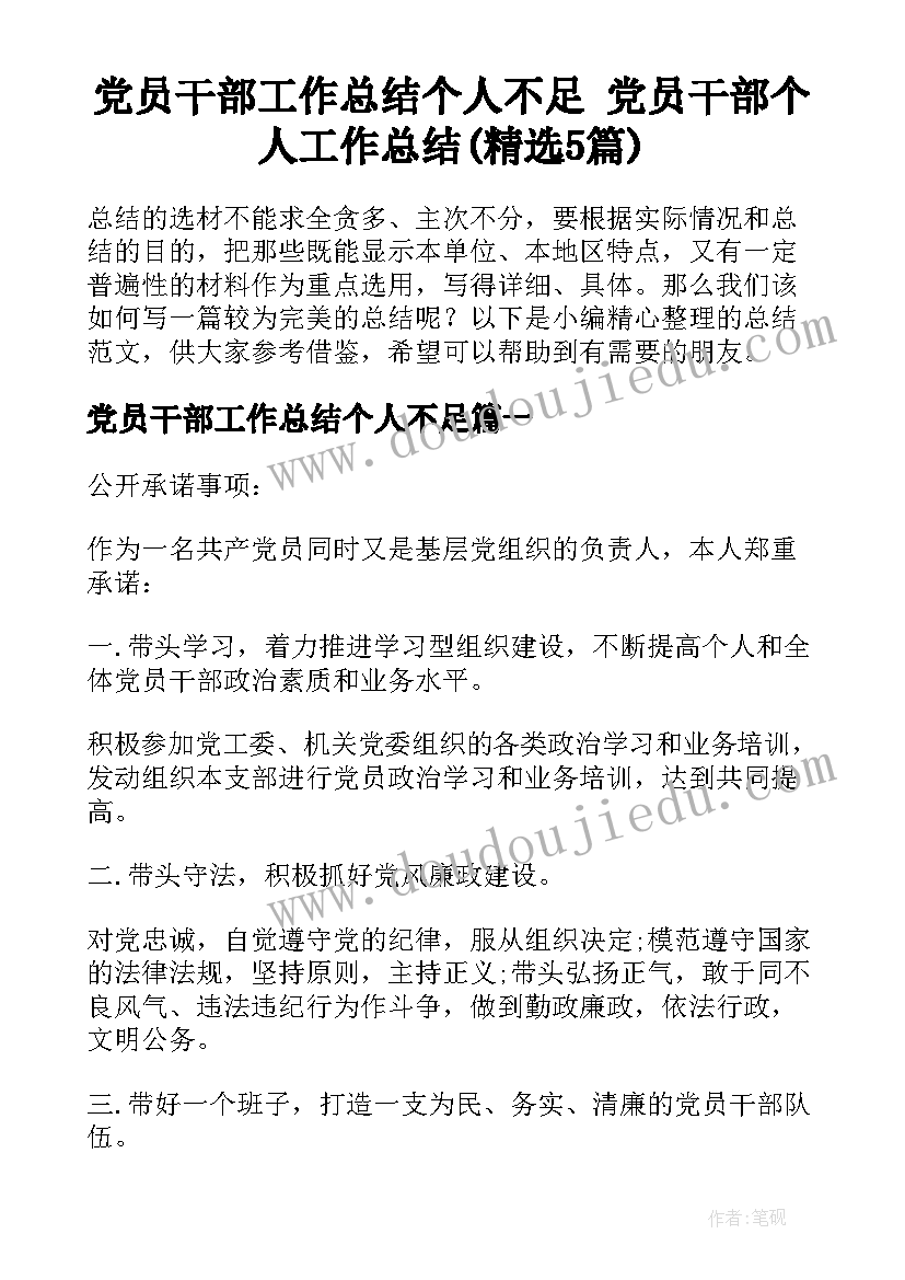 党员干部工作总结个人不足 党员干部个人工作总结(精选5篇)