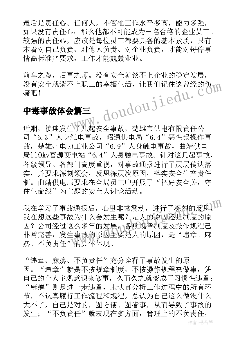 2023年中毒事故体会(精选5篇)