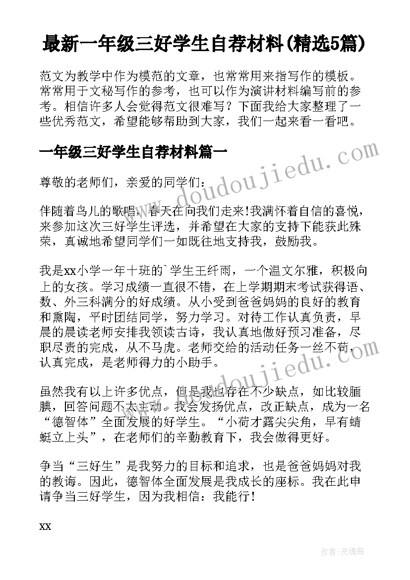 最新一年级三好学生自荐材料(精选5篇)