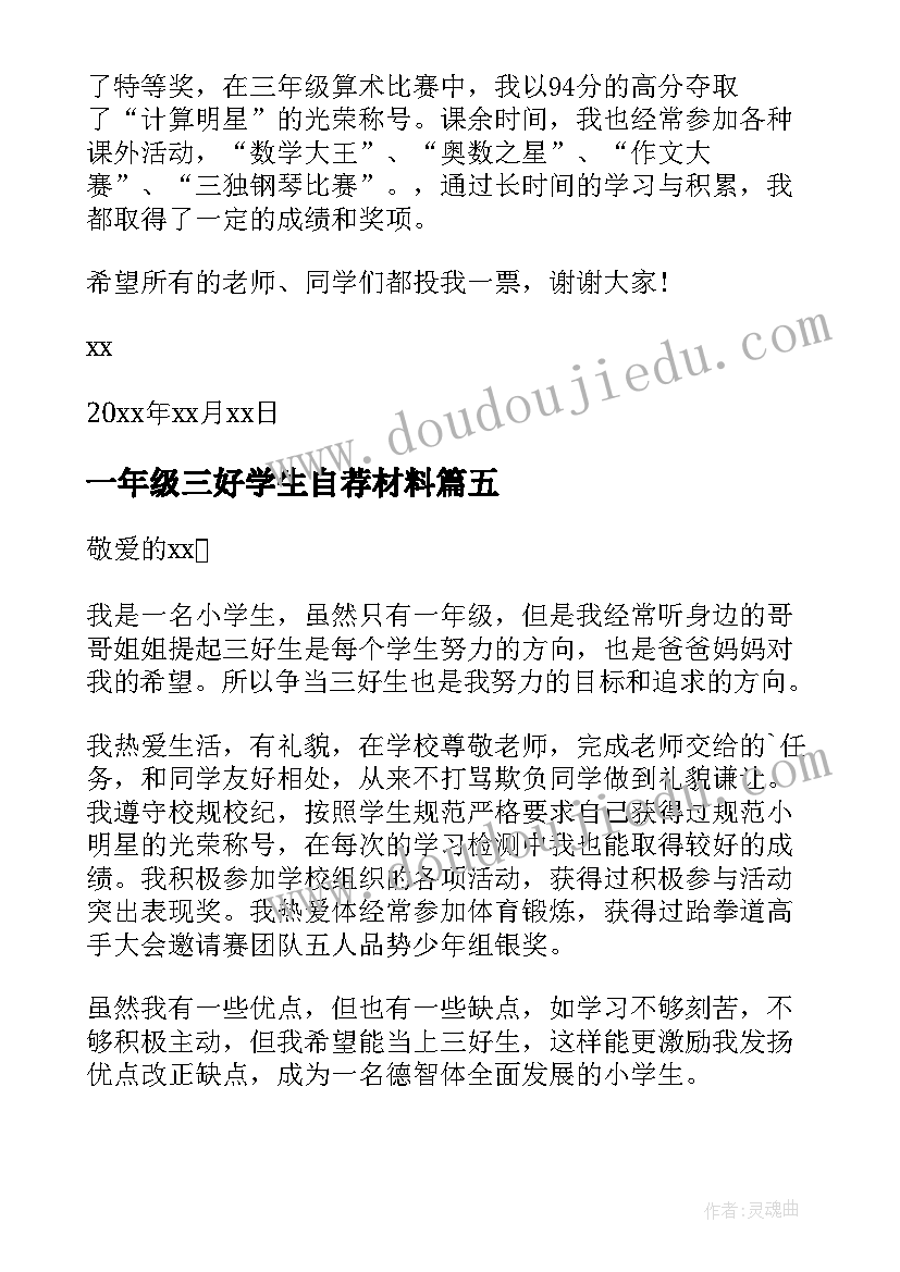 最新一年级三好学生自荐材料(精选5篇)