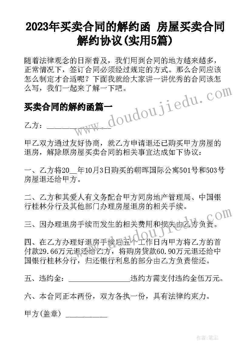 2023年买卖合同的解约函 房屋买卖合同解约协议(实用5篇)