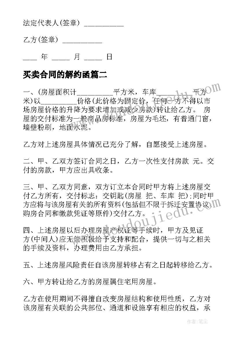 2023年买卖合同的解约函 房屋买卖合同解约协议(实用5篇)