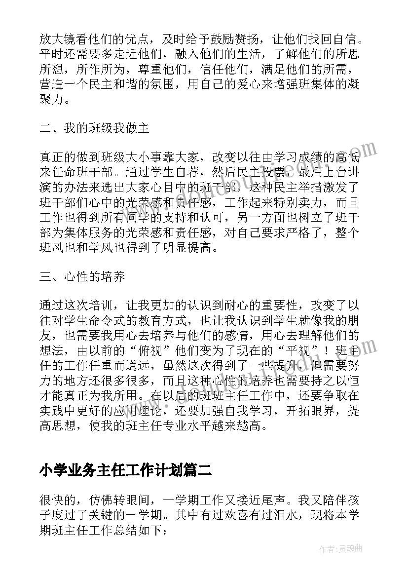 最新小学业务主任工作计划(优质7篇)