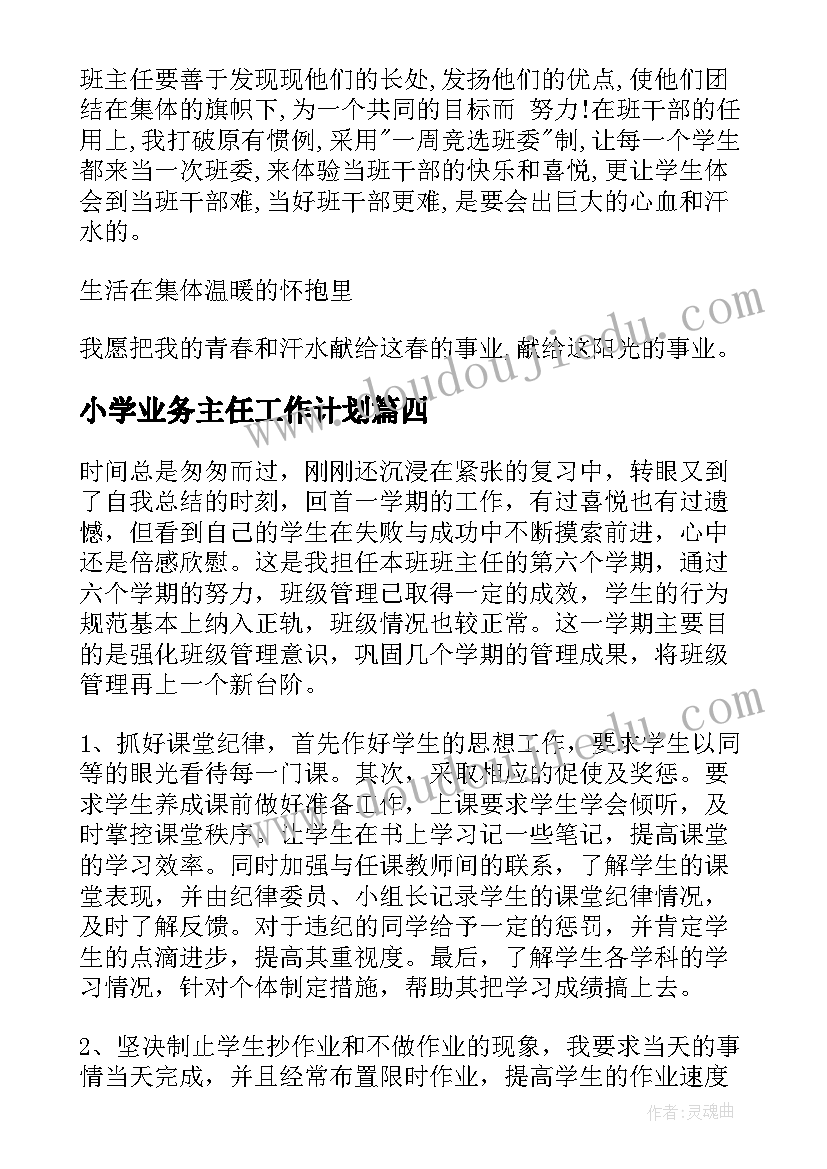 最新小学业务主任工作计划(优质7篇)