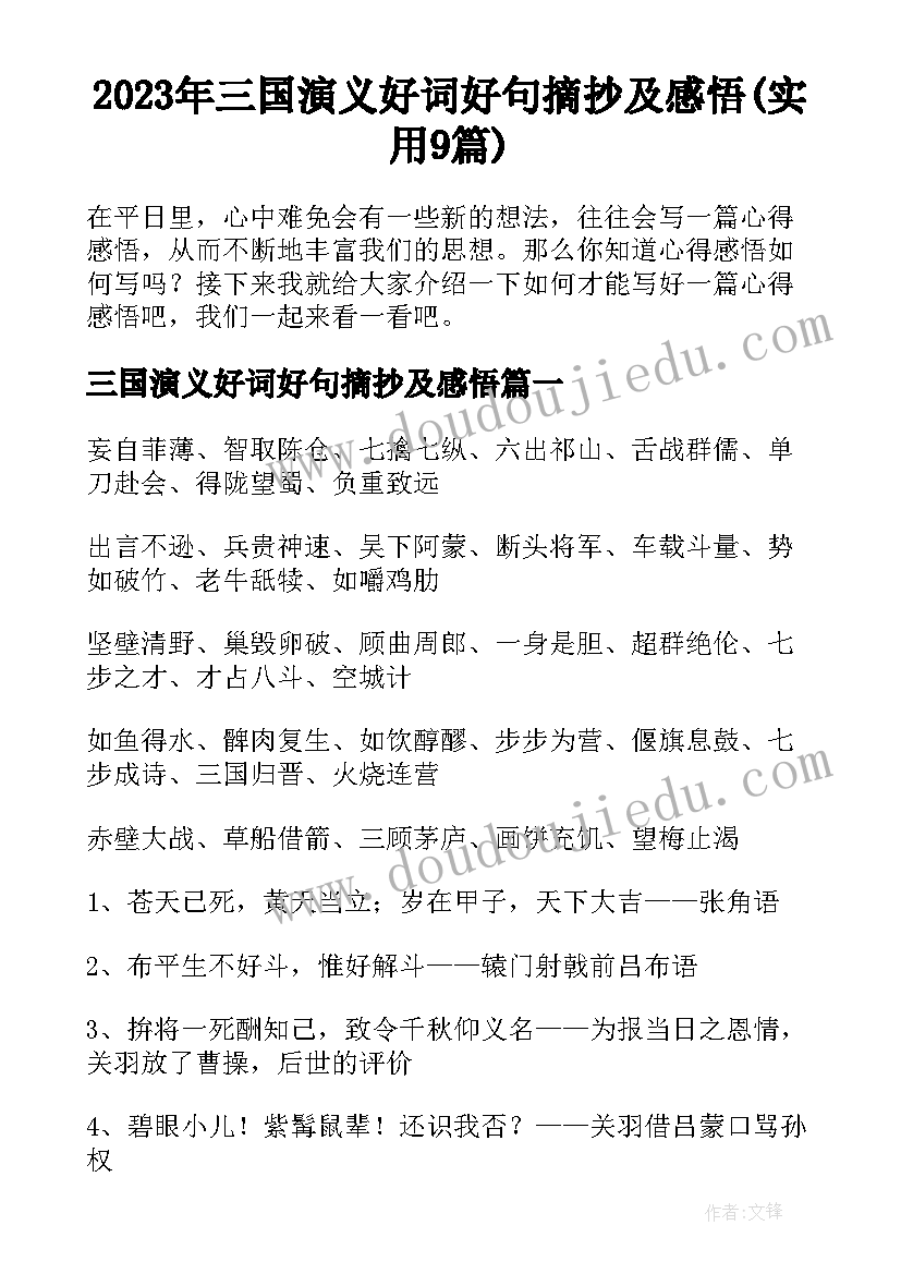 2023年三国演义好词好句摘抄及感悟(实用9篇)