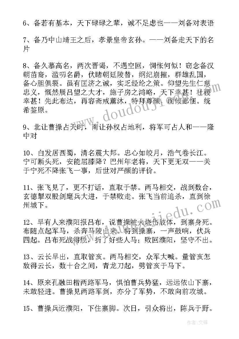 2023年三国演义好词好句摘抄及感悟(实用9篇)