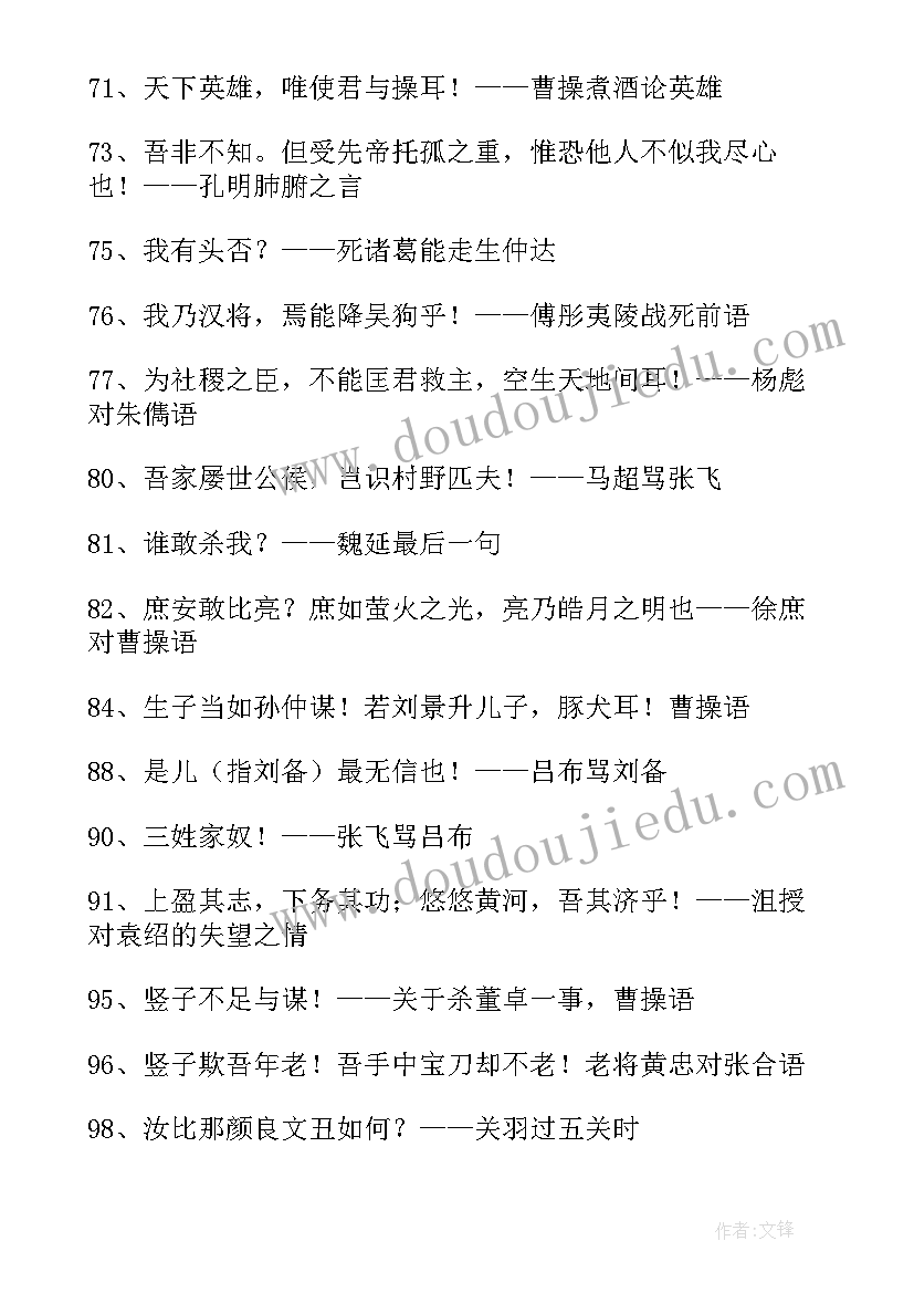 2023年三国演义好词好句摘抄及感悟(实用9篇)