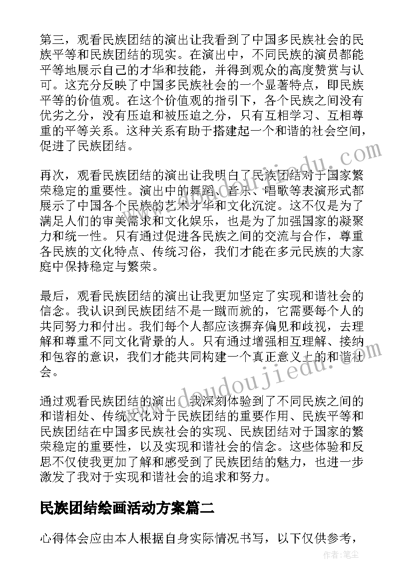 最新民族团结绘画活动方案 观看民族团结的心得体会(优质8篇)